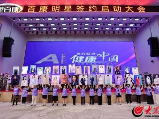 “望百康”明星签约仪式在临沂举行