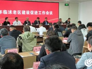 2025年临沭老区建设促进工作会议在金沂蒙集团召开