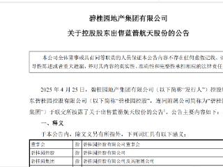 碧桂园集团出售所持蓝箭航天股份 临沂本土知名企业沂州水泥将间接持股