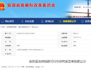 起自合肥西站！合池高铁可研报告审批前公示