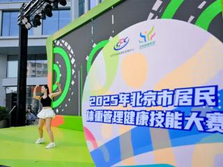 搜狐医药 | 2025年北京市居民健康体重管理技能大赛启幕