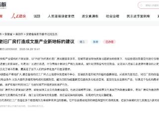 人民建议｜安徽阜阳网友建议将老厂房打造为文旅新地标获回应