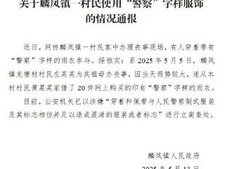 有人穿“警察”字样雨衣参加丧事？官方通报：立案查处