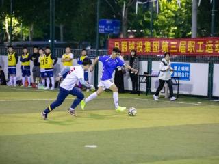 日照城投集团第三届职工运动会足球、篮球比赛举行
