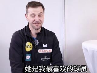 人见人爱！德国老将波尔：我最喜欢孙颖莎，她16岁就超强独一无二