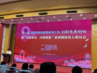 第二届京津冀高校思想政治工作创新发展论坛在京举办