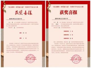 淄博市博山区实验中学学子在第四届全国中学生作文大赛中斩获佳绩