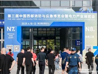第三届中国西部消防与应急博览会暨电力产业展览会在渝成功举办