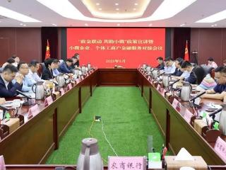 沂水县小微企业、个体工商户金融服务对接会议召开
