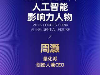 量化派创始人周灏入选“2025 福布斯中国人工智能科技企业 TOP 50” 影响力人物