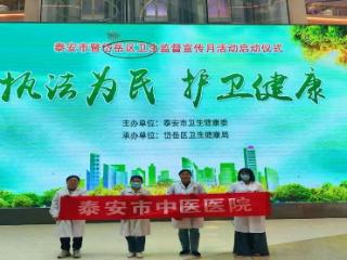 执法为民 护卫健康——泰安市中医医院积极参与2025年“卫生监督宣传月”现场宣传活动