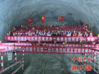 全长6496米，西十高铁湖北段友谊隧道今日贯通