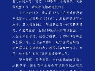 成都警方通报：一家三口溺水，一人不幸遇难