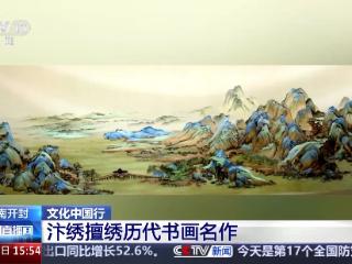 文化中国行丨又被国家级非遗惊艳到 将绣与画结合的汴绣有多美？