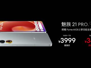 国补价3499元！魅族21 PRO Flyme钛好用版发布：用上24K纯金