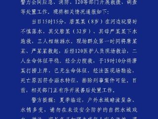8岁男孩落水父母下水施救，成都警方通报：父亲遇难