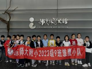 东方艺术美学之约！山师附小2023级9班开展美学素养培育活动
