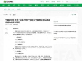 快讯 | 国足将在9月与三队热身