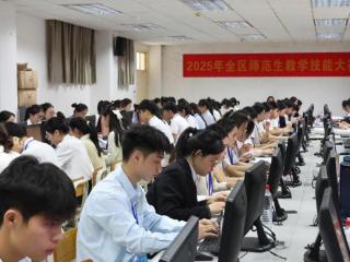 2025年全区师范生教学技能大赛在南宁师范大学举行
