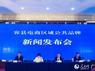 “有容州到”容县电商区域公共品牌在南宁正式发布