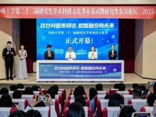 百廿问道乘桴志，数智融合向未来 苏州大学第二十二届研究生学术科技文化节开幕