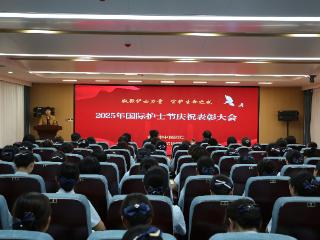 凝聚护士力量 守护生命之光——泰安市中医医院举办国际护士节庆祝表彰大会