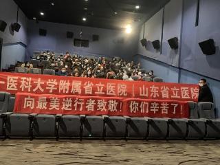 山东文旅星辉影城以光影致敬医护人员，传递社会温暖