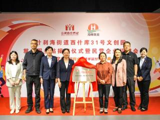 党务+就业+政务 什刹海街道西什库31号文创园就业服务站揭牌