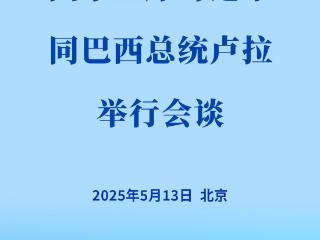新华社权威快报 | 习近平同巴西总统卢拉会谈