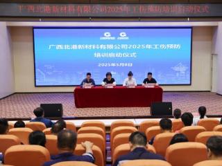 广西北港新材料有限公司启动2025年工伤预防培训