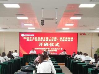2025年广西处级干部“打造一流营商环境，推动广西经济高质量发展”专题研修班在广西职业师范学院举办