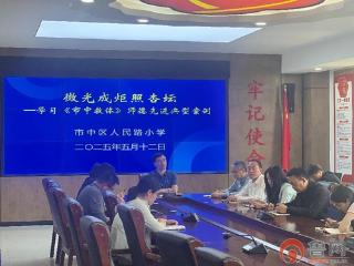 枣庄市市中区人民路小学利用教师例会学习师德先进典型案例