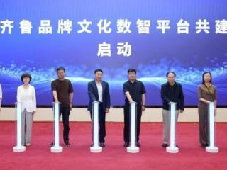齐鲁品牌文化数智平台共建，助力品牌实现价值的重构与提升