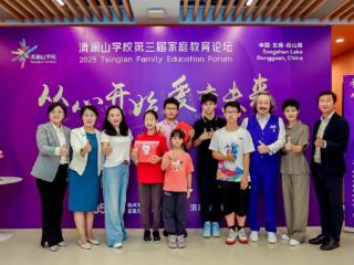 回归教育本源 以爱护航！清澜山学校第三届家庭教育论坛举行