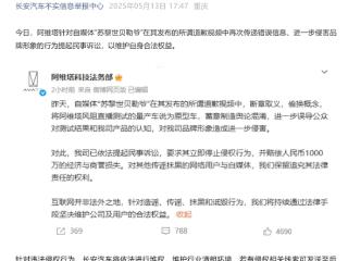 阿维塔起诉自媒体并索赔1000万！长安汽车：针对侵权线索最高奖100万