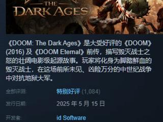战斗爽神作!《DOOM》新作Steam评价升至"特别好评"