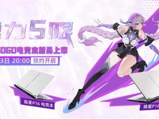 首发搭载RTX 5060！七彩虹隐星P16/Pro游戏本开启预约