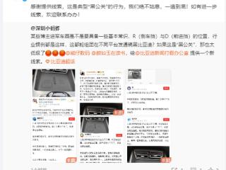 多账号质疑比亚迪换挡设计 比亚迪回应：典型“黑公关”行为