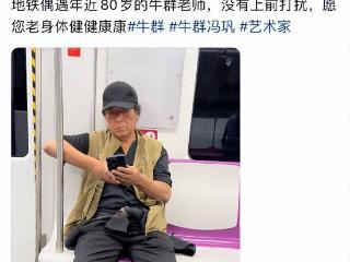 77岁牛群坐地铁被偶遇！满头白发老态尽显，变化太大难认出