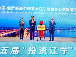 第五届“投资辽宁”大会在大连召开