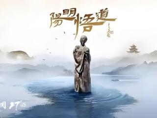 名家新作 | 董平 韩书安：《阳明悟道》一部思想与心灵对话的精品纪录片