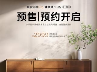 国补价2399.2元！小米发布米家空调Pro健康风1.5匹：离子净化、双缸压缩机