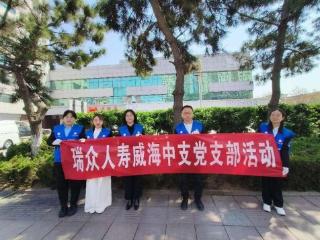 瑞众保险威海中支党支部开展“守护地球，街道清洁”主题活动