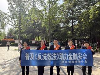 瑞众保险菏泽中支开展反洗钱知识宣传活动
