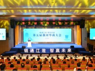 第五届淮河华商大会在江苏淮安开幕