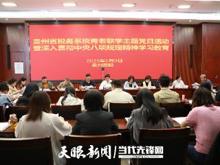 贵州省税务局举办青老联学主题党日活动，开展深入贯彻中央八项规定精神学习教育