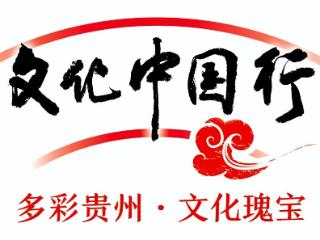 多彩贵州文化新风采｜护文明火种 传永续文脉——人文馆版本馆拓展文化传承新空间新维度