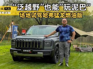 “泛越野”也能“玩泥巴” 场地试驾哈弗猛龙燃油版