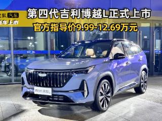 官方指导价9.99-12.69万元 第四代吉利博越L正式上市