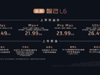 全新智己L6震撼上市，权益价20.49万~26.49万